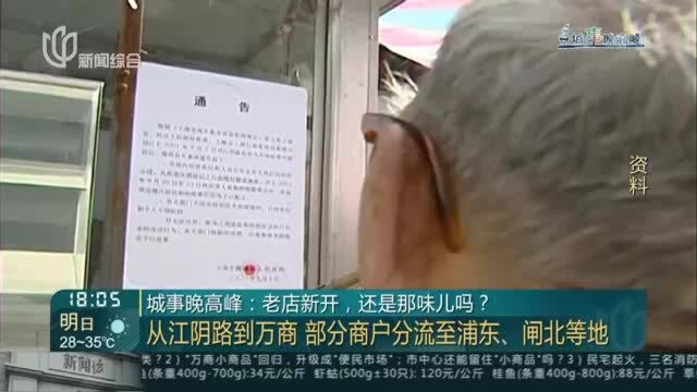 城事晚高峰:老店新开,还是那味儿吗? 从江阴路到万商 部分商户分流至浦东 、闸北等地