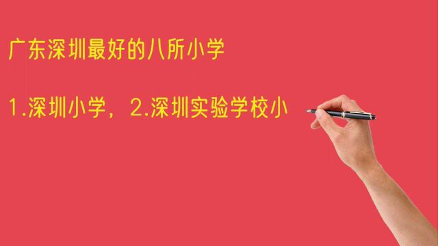 广东深圳最好的八所小学,有你的学校吗?