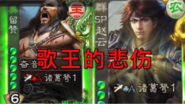 三国杀 SP赵云:歌王的悲伤.