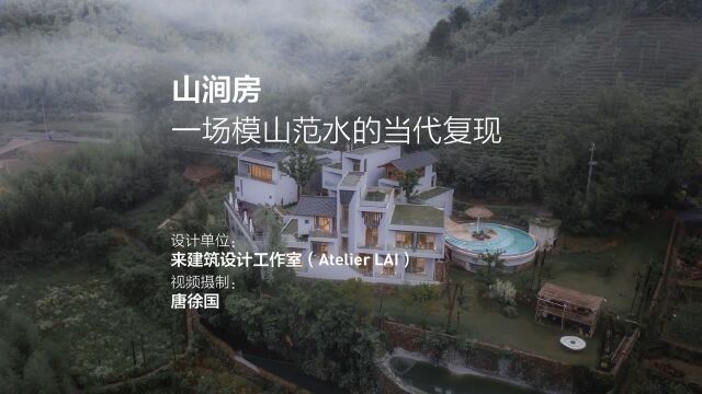 山涧房 / 来建筑设计工作室