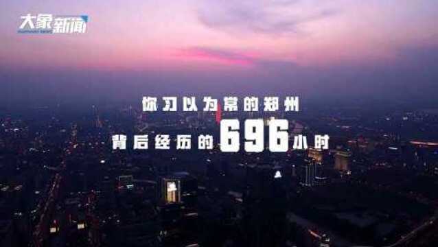 “数说”郑州696小时