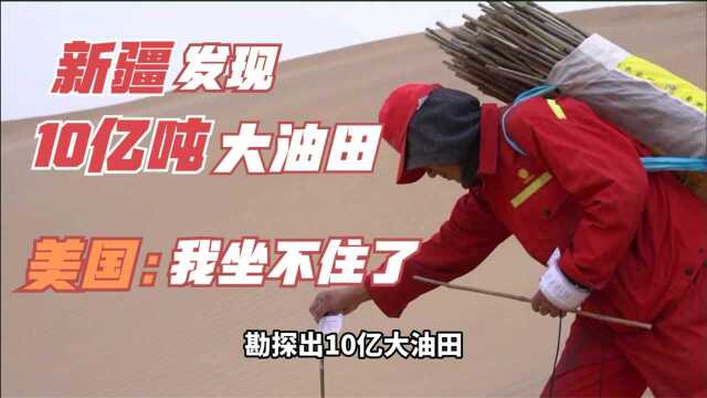 石油勘探深度突破记录,新疆发现10亿吨特大油田,美国坐不住了