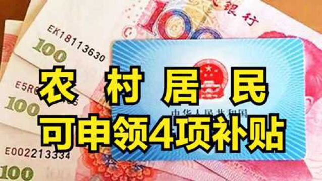 农村居民:2021年可以申领这4项补贴,快来了解