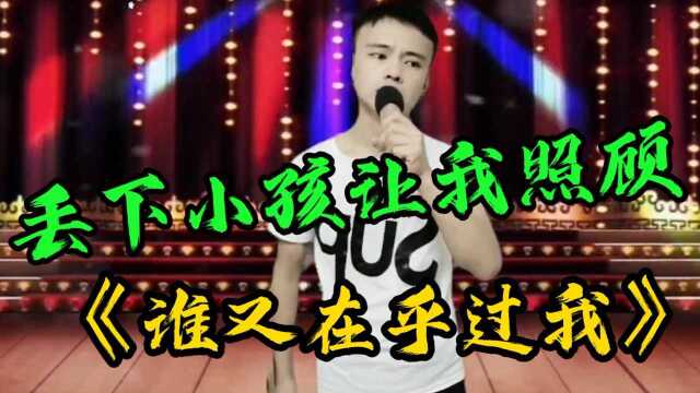 《谁又在乎过我 》一首伤感歌曲,因为我自己并不快乐,坎坎坷坷活了一生,孩子她娘抛弃她就走了!