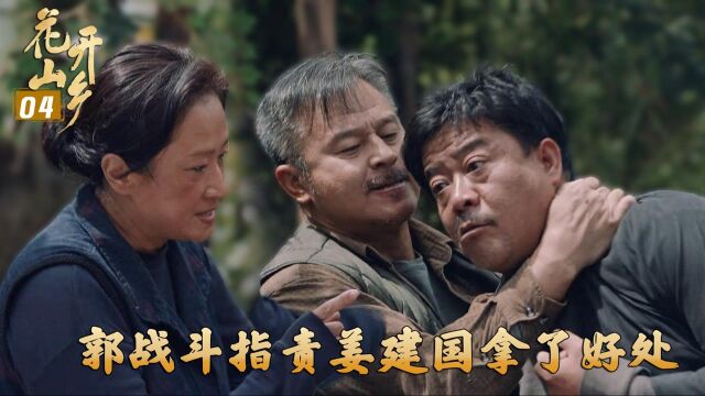 速看《花开山乡》04:白朗实名举报金利公司,郭战斗指责姜建国拿了好处