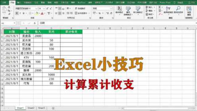 excel小技巧:如何计算累计收支,升职加薪系列