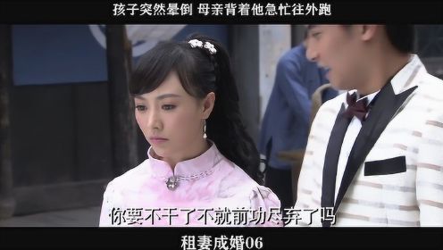 租妻成婚-06，孩子突然晕倒 母亲背着他急忙往外跑