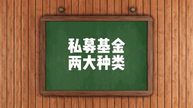 2分钟看懂私募基金两大种类,避免踩坑!