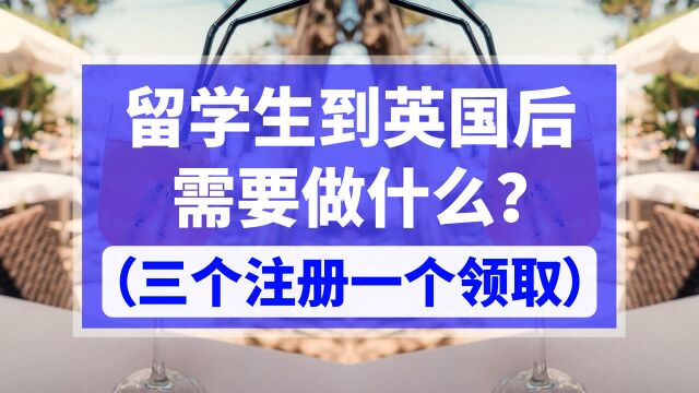 留学生到了英国后需要做什么?