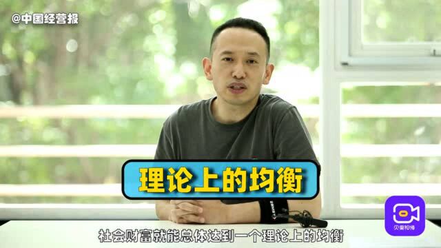 视频 | 三次分配是什么意思?社会上的钱到底该怎么分配?