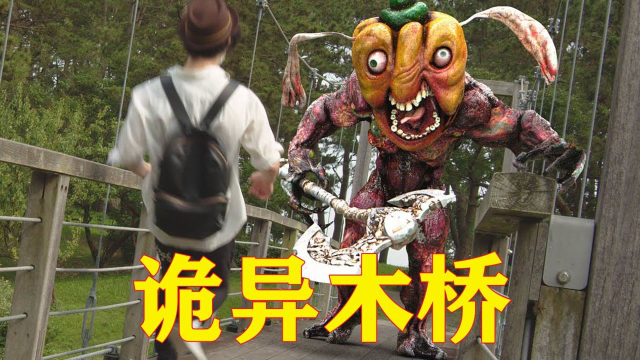 小哥路过神秘木桥上面出现许多怪物甚至还有托马斯小火车电影hot短