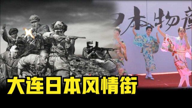 大连日本风情街陷入舆论漩涡,现在相关公司回应说会引入韩国等其他产品. 不过不知道在舆论之前是否也有这样的想法和计划?