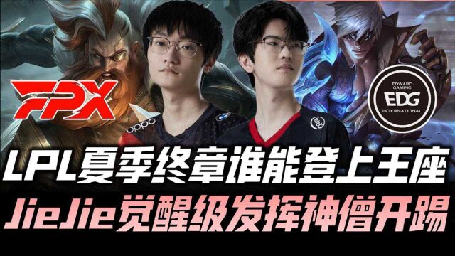 FPX vs EDG决赛G1:不败凤凰决战旧王EDG Jiejie觉醒发挥神僧开踢!LPL夏季赛