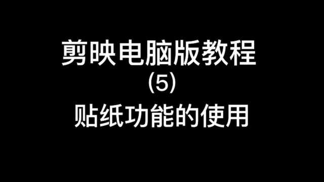 剪映电脑版教学(5)贴纸功能的使用