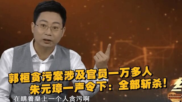 郭桓贪污案涉及官员一万多人,朱元璋一声令下:全部斩杀!