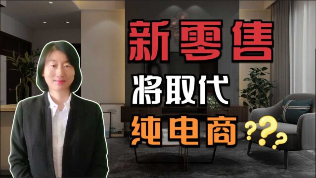 新零售将取代纯电商?下一个风口是新零售吗?