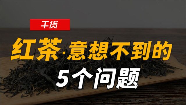 意想不到的五个问题,帮你重新认识红茶