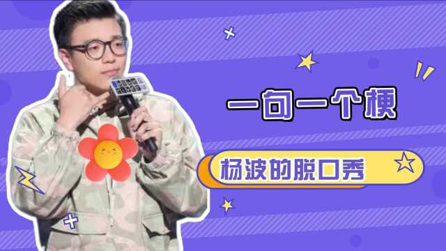 脱口秀大会4:杨波的丧系脱口秀,大学专业水产养殖,专业第一是海王