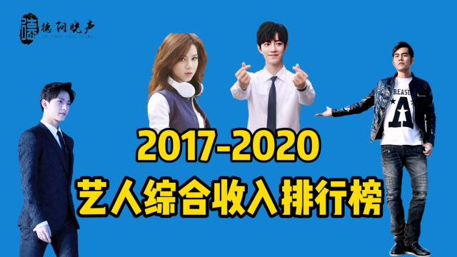 2017到2020年艺人综合收入排行榜回顾,有你喜欢的艺人吗