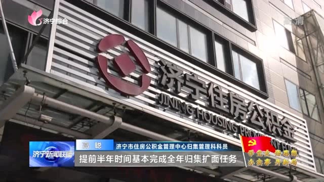 【奋斗百年路 启航新征程ⷥ�…š史 悟思想 办实事 开新局】 市住房公积金管理中心:提升服务管理 托起百姓“安居梦”