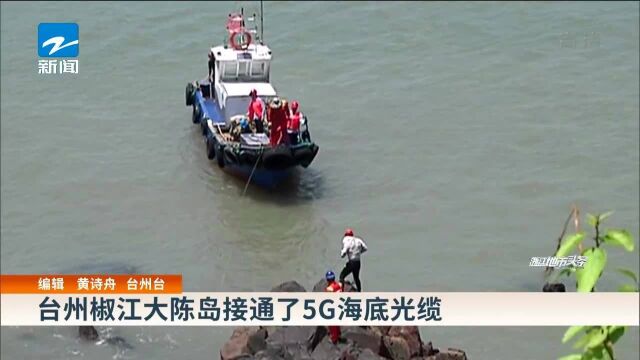 台州椒江大陈岛接通了5G海底光缆