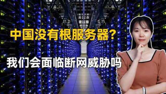 美国境内十个根服务器,中国一个都没有?我们会面临断网威胁吗?