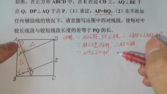 初中数学,思维训练题,求证:AP=PQ.