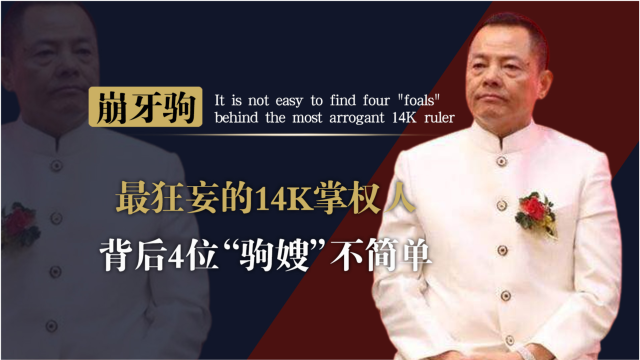 比张子强还嚣张崩牙驹为何安然无恙背后4位大嫂一个比一个牛