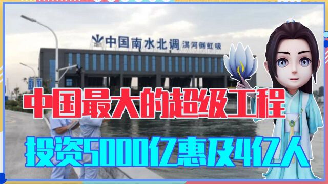 中国最大的超级工程,投资5000亿惠及4亿人,老外:太疯狂了