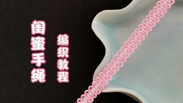 5分钟就能学会,又一款简约美观的闺蜜手绳手链,详细的编织教程