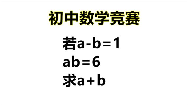 ab=1,ab=0,求a+b(用什么公式最灵验)