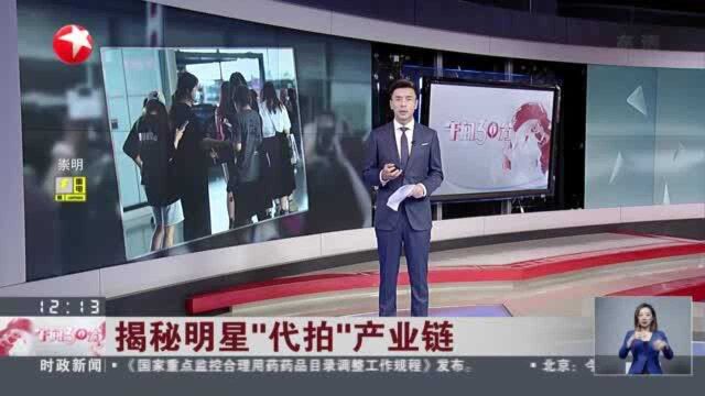 揭秘明星“代拍”产业链 浙江绍兴:为找到拍摄位置 有人甚至攀爬岩壁