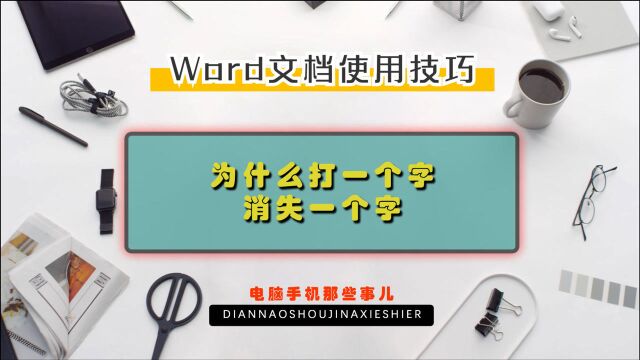 word文档为什么打一个字消失一个字?学会这个,1招解决!