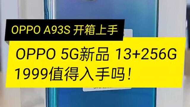 OPPO 5G新品 13+256G1999值得入手吗?OPPO A93S开箱评测!