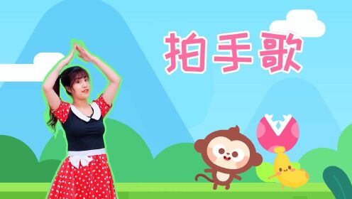 儿歌多多儿歌舞蹈,拍手歌,宝贝一起拍拍手交个好朋友_高清1080P在线观看平台_腾讯视频