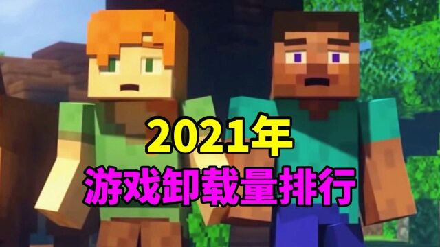 2021年游戏卸载量排行