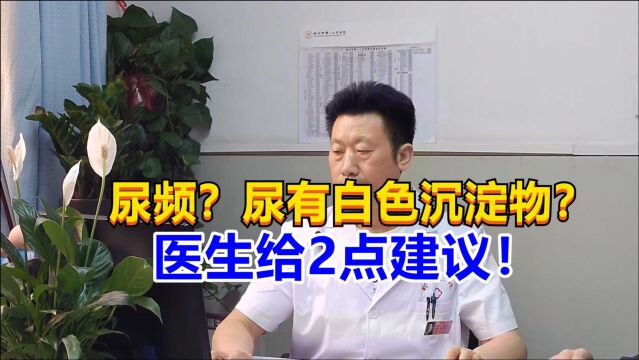 尿频、尿有白色沉淀物?医生建议:除了做尿常规,再做个彩超!