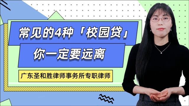 大学生因“校园贷”自杀!校园贷常见的4大套路,一定要远离