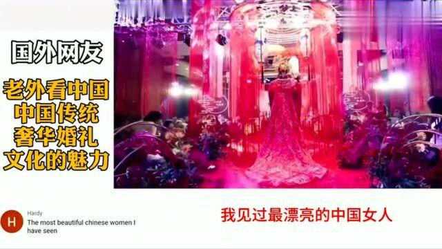 老外看中国:外国看中国传统奢华婚礼尽显文化魅力,国外网友:我要找中国男友!