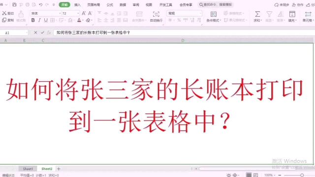 如何将张三家的长账本打印到一张表格中?