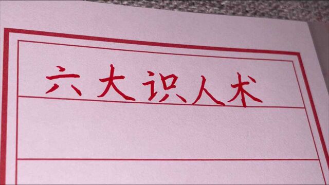 六大识人术,教你一眼看穿人心,做个高情商的人.手写