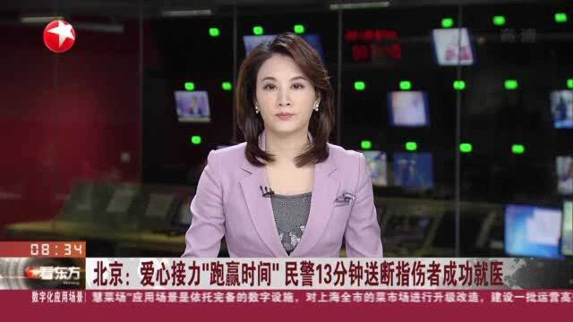 北京:爱心接力“跑赢时间”民警13分钟送断指伤者成功就医