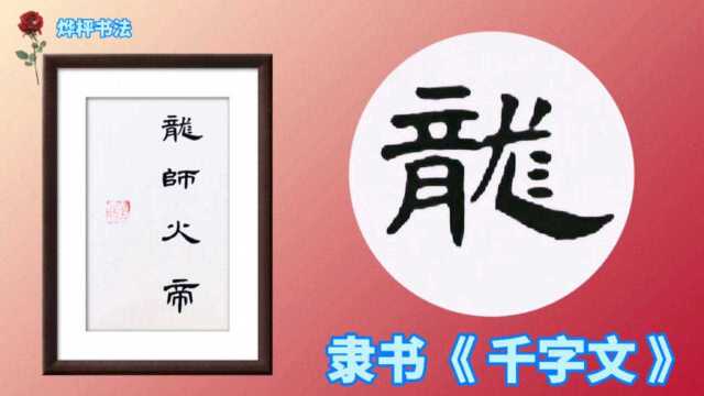 隶书《曹全碑》集字创作千字文:龙师火帝