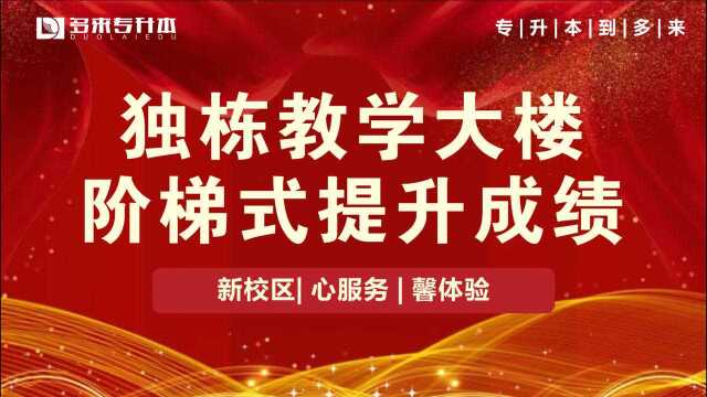 多来专升本,新乡专升本学校有哪些培训机构靠谱