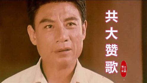 [图]70年代老电影《决裂》插曲《共大赞歌》，郭兰英和吕文科原唱