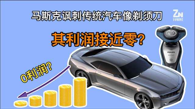 卖传统汽车不赚钱?马斯克称赚钱的是汽车零部件