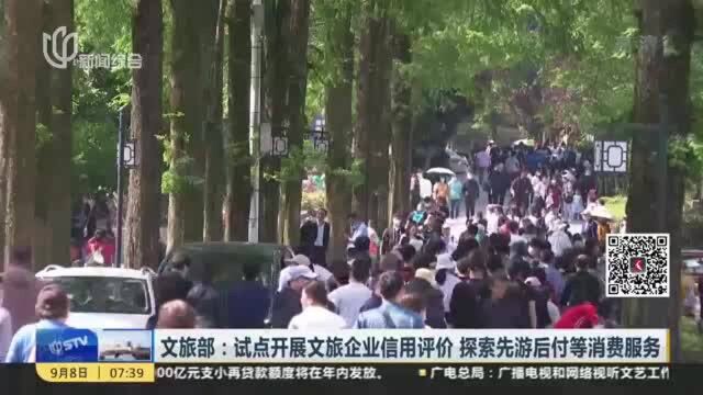 文旅部:试点开展文旅企业信用评价 探索先游后付等消费服务