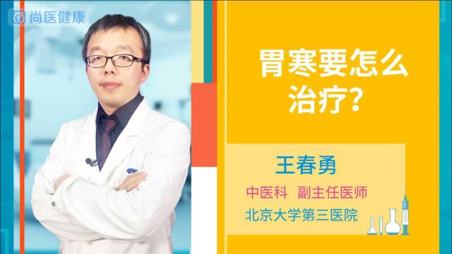 胃寒要怎么调理?这两种情况要分清