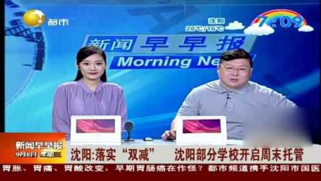 沈阳:落实“双减”沈阳部分学校开启周末托管