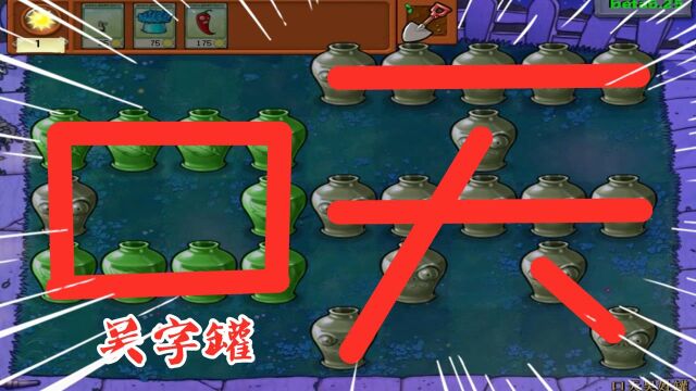 【口天吴字罐】粉丝投稿吴字罐,僵王竟坑了我两个修脚匠?